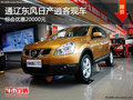 通遼日產(chǎn)逍客綜合優(yōu)惠20000元 現(xiàn)車銷售