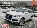 成都购奥迪Q7 最高优惠19.4万元