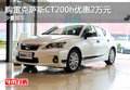 購雷克薩斯CT200h優惠2萬元 少量現車