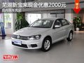 芜湖大众新宝来现金优惠2000元 现车充足