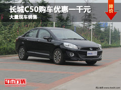 沧州宝丰长城购车优惠五千元 现车销售