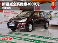 新骊威全系优惠4000元  少量现车