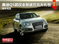 奧迪Q5武漢全系送萬(wàn)元大禮包 現(xiàn)車充足