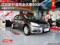 沈陽新軒逸現金優惠6000元 優惠至本月末