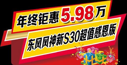 东风风神超值感恩版新S30 5.98万疯狂席卷三明