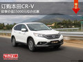 訂購(gòu)本田CR-V 即享價(jià)值15000元綜合優(yōu)惠