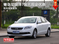 青岛艾瑞泽7暂无现金优惠 现车资源销售