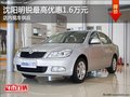 沈阳明锐最高优惠1.6万元 店内现车供应