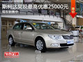 斯柯達昊銳最高優(yōu)惠25000元 現(xiàn)車銷售中