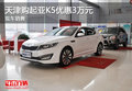 天津購起亞K5優惠3萬元 現車銷售