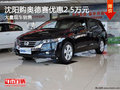 沈陽購奧德賽優惠2.5萬元 大量現車銷售