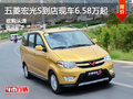 五菱宏光S到店 現(xiàn)車優(yōu)惠銷售 6.58萬起