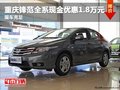 重慶鋒范全系現(xiàn)金優(yōu)惠1.8萬元 現(xiàn)車充足