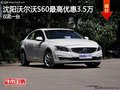 沈陽(yáng)沃爾沃S60最高優(yōu)惠3.5萬(wàn) 僅此一臺(tái)