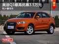 重庆奥迪Q3最高优惠3.5万元 有少量现车