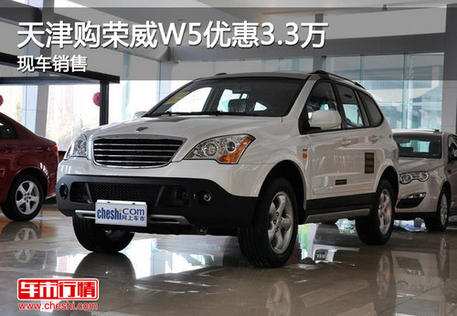 天津购荣威W5优惠3.3万 现车销售