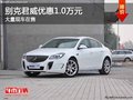 重慶別克君威優惠1.0萬元 大量現車在售