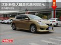 沈阳新骐达最高优惠9000元 店内现车充足