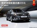 重慶雷諾塔里斯曼優惠3萬元 有少量現車