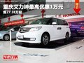 重慶艾力紳最高優(yōu)惠1萬元 售27.38萬起