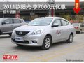 2011款陽光 享7000元優惠 現車充足