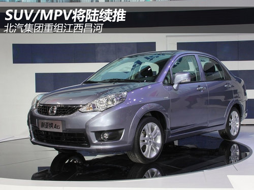 SUV/MPV将陆续推 北汽集团重组江西昌河