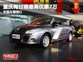 重慶梅甘娜最高優(yōu)惠7萬(wàn) 無(wú)現(xiàn)車需預(yù)訂