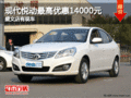 現(xiàn)代悅動最高優(yōu)惠14000元 盛文店有現(xiàn)車