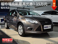 福特福克斯最高優(yōu)惠1.15萬元 現(xiàn)車充足