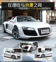 理性与浪漫 体验奥迪R8 V10 Spyder跑车