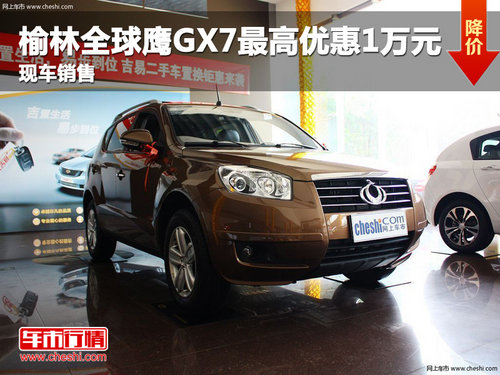 榆林全球鹰GX7最高优惠10000元 现车销售