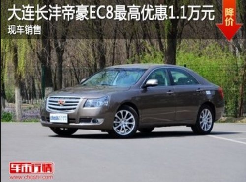 大连长沣帝豪EC8最高优惠1.1万现车销售