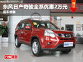 東風日產奇駿全系享2萬元優惠 現車銷售