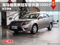 綿陽艾瀟海馬福美來冠軍版優惠5000元