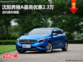 沈陽奔馳A最高優(yōu)惠2.3萬 店內(nèi)現(xiàn)車銷售