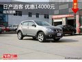 東風(fēng)日產(chǎn)逍客 享1.4萬優(yōu)惠 現(xiàn)車在售
