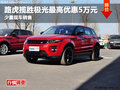 綿陽(yáng)路威路虎攬勝極光最高優(yōu)惠5萬(wàn)元