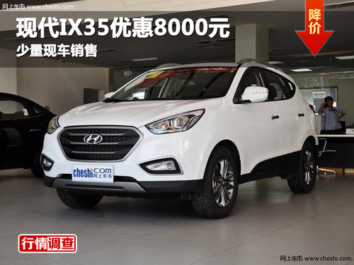 绵阳现代ix35优惠8000元少量现车销售