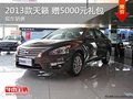 2013款天籟 贈送5000元精品禮包 現車
