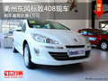 衢州東風(fēng)標(biāo)致408最高優(yōu)惠1萬元 現(xiàn)車銷售