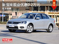 运城新宝来现金优惠0.2万元 有现车销售