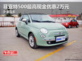 菲亞特500最高現(xiàn)金優(yōu)惠2萬元 少量現(xiàn)車