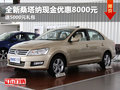 全新桑塔納現(xiàn)金優(yōu)惠8000元 送5000元禮包