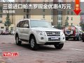 三菱進口帕杰羅現金優惠4萬元 現車銷售