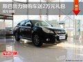 斯巴魯力獅購(gòu)車(chē)送2萬(wàn)元禮包 現(xiàn)車(chē)銷(xiāo)售