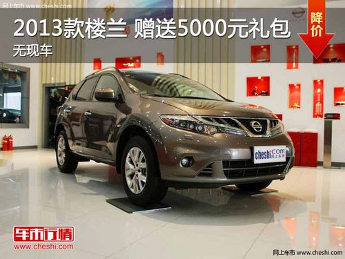 2013款楼兰 赠送5000元礼包 暂无现车