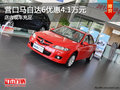 營(yíng)口馬自達(dá)6優(yōu)惠4.1萬(wàn)元 店內(nèi)現(xiàn)車充足