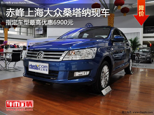 赤峰上海大众桑塔纳指定车最高让6900元