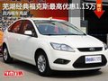 蕪湖經(jīng)典福克斯最高優(yōu)惠1.15萬 現(xiàn)車充足