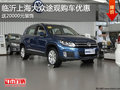 臨沂上海大眾途觀購車惠 送20000元裝飾